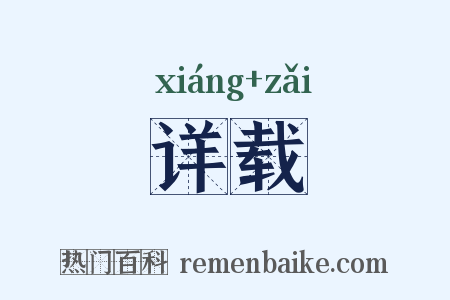 详载是什么意思的图片